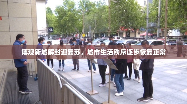 博觀新城解封迎復蘇，城市生活秩序逐步恢復正常