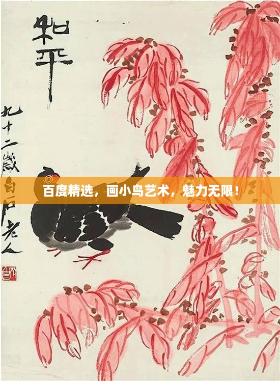 百度精選，畫小鳥藝術(shù)，魅力無限！
