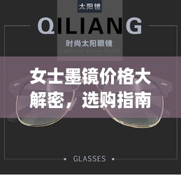 女士墨鏡價(jià)格大解密，選購(gòu)指南助你挑選高性價(jià)比墨鏡！