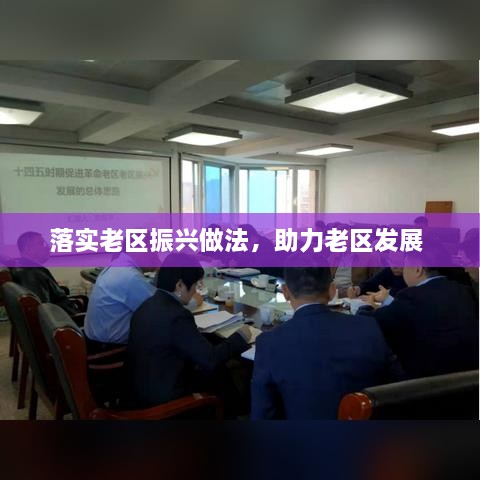 落實(shí)老區(qū)振興做法，助力老區(qū)發(fā)展 