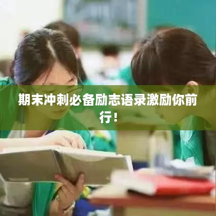 期末沖刺必備勵(lì)志語(yǔ)錄激勵(lì)你前行！