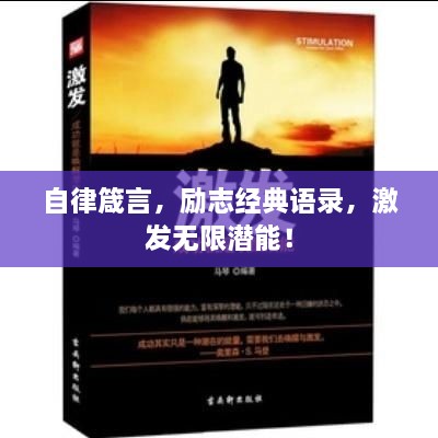 自律箴言，勵志經(jīng)典語錄，激發(fā)無限潛能！