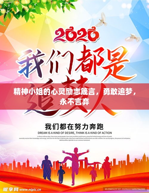 精神小姐的心靈勵(lì)志箴言，勇敢追夢(mèng)，永不言棄
