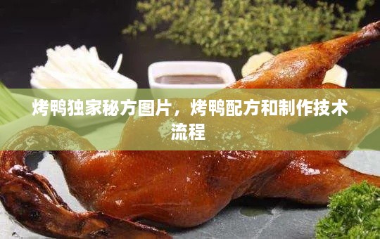 烤鴨獨(dú)家秘方圖片，烤鴨配方和制作技術(shù)流程 