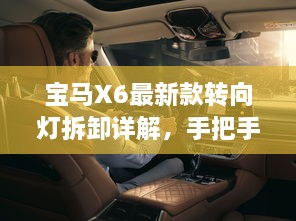 寶馬X6最新款轉(zhuǎn)向燈拆卸詳解，手把手教你輕松搞定！