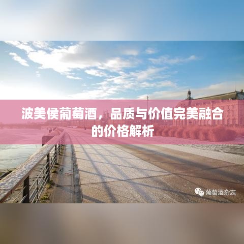 波美侯葡萄酒，品質(zhì)與價(jià)值完美融合的價(jià)格解析