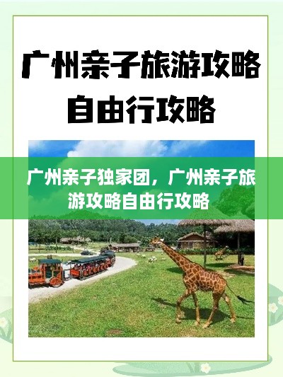 廣州親子獨(dú)家團(tuán)，廣州親子旅游攻略自由行攻略 