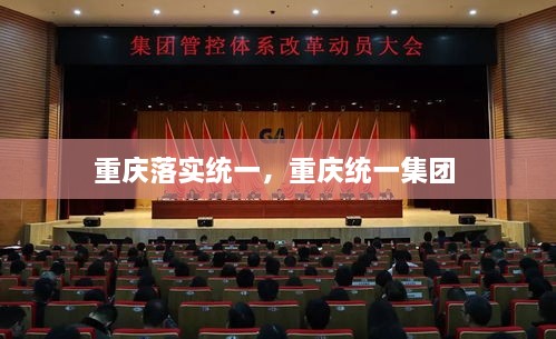 重慶落實統(tǒng)一，重慶統(tǒng)一集團 