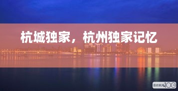 杭城獨家，杭州獨家記憶 