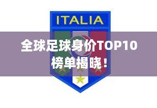 全球足球身價(jià)TOP10榜單揭曉！