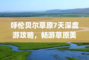 呼倫貝爾草原7天深度游攻略，暢游草原美景！