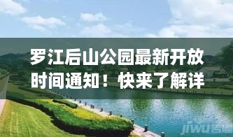 羅江后山公園最新開(kāi)放時(shí)間通知！快來(lái)了解詳情！