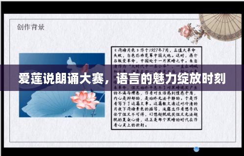 愛(ài)蓮說(shuō)朗誦大賽，語(yǔ)言的魅力綻放時(shí)刻