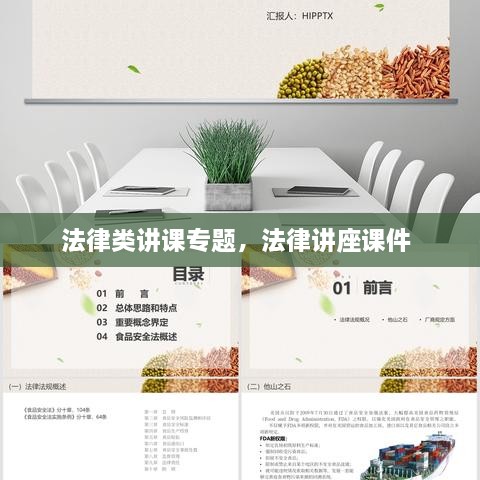 法律類講課專題，法律講座課件 