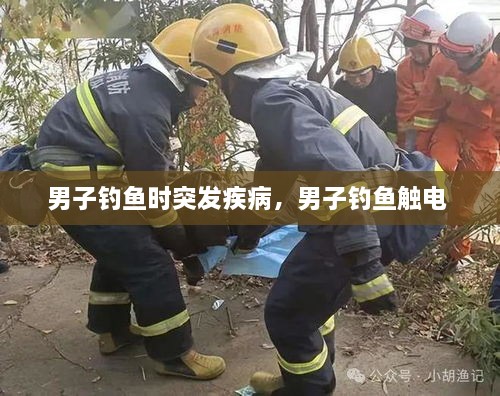 男子釣魚(yú)時(shí)突發(fā)疾病，男子釣魚(yú)觸電 