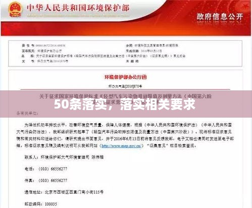 50條落實，落實相關(guān)要求 