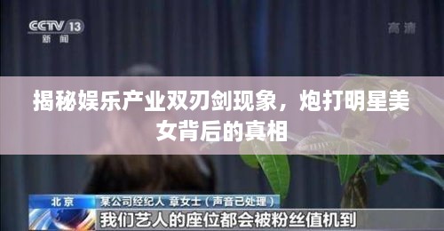 揭秘娛樂產(chǎn)業(yè)雙刃劍現(xiàn)象，炮打明星美女背后的真相