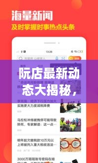 阮店最新動(dòng)態(tài)大揭秘，阮店新聞?lì)^條更新！