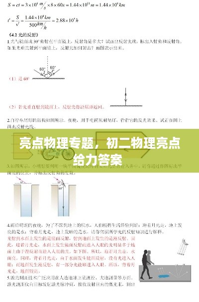 亮點(diǎn)物理專題，初二物理亮點(diǎn)給力答案 
