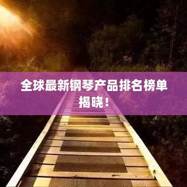 全球最新鋼琴產(chǎn)品排名榜單揭曉！