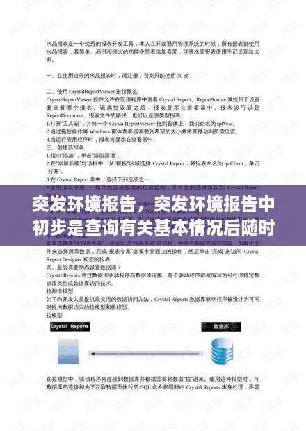 突發(fā)環(huán)境報(bào)告，突發(fā)環(huán)境報(bào)告中初步是查詢有關(guān)基本情況后隨時(shí) 
