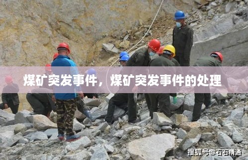 煤礦突發(fā)事件，煤礦突發(fā)事件的處理 