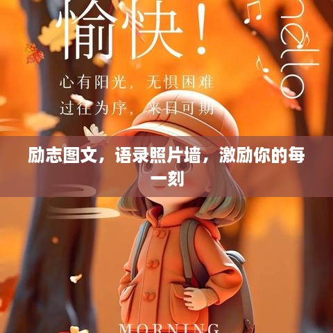 勵(lì)志圖文，語(yǔ)錄照片墻，激勵(lì)你的每一刻