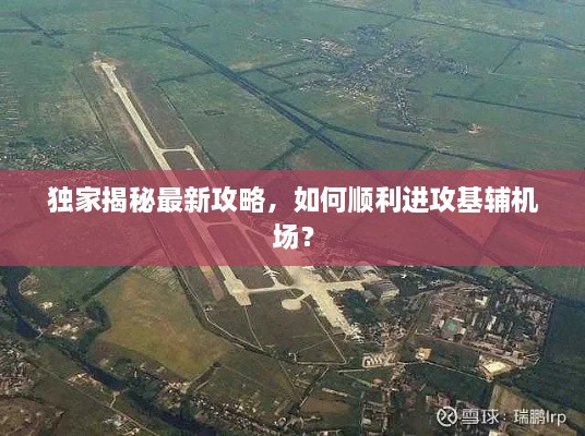 獨(dú)家揭秘最新攻略，如何順利進(jìn)攻基輔機(jī)場(chǎng)？
