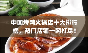 中國(guó)烤鴨火鍋店十大排行榜，熱門店鋪一網(wǎng)打盡！
