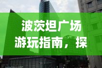 波茨坦廣場(chǎng)游玩指南，探索城市魅力，暢游廣場(chǎng)美景！