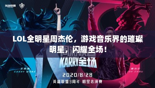 LOL全明星周杰倫，游戲音樂界的璀璨明星，閃耀全場！