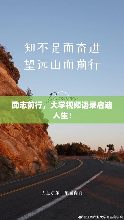勵(lì)志前行，大學(xué)視頻語錄啟迪人生！