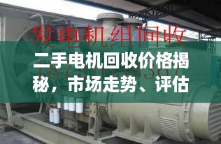二手電機(jī)回收價(jià)格揭秘，市場走勢、評(píng)估與影響因素全解析