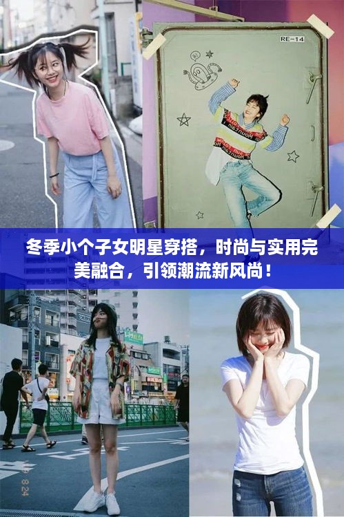 冬季小個(gè)子女明星穿搭，時(shí)尚與實(shí)用完美融合，引領(lǐng)潮流新風(fēng)尚！