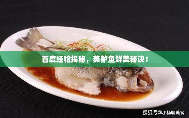 百度經(jīng)驗(yàn)揭秘，蒸鱸魚鮮美秘訣！