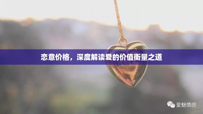戀意價(jià)格，深度解讀愛(ài)的價(jià)值衡量之道