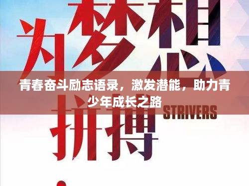 青春奮斗勵(lì)志語(yǔ)錄，激發(fā)潛能，助力青少年成長(zhǎng)之路