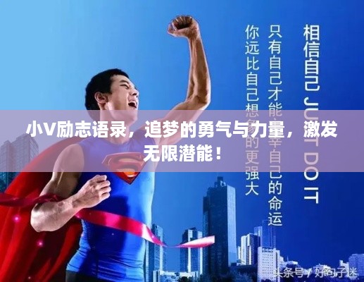 小V勵志語錄，追夢的勇氣與力量，激發(fā)無限潛能！