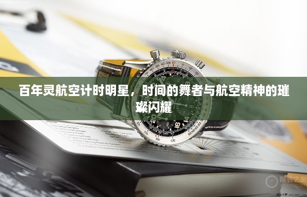 百年靈航空計時明星，時間的舞者與航空精神的璀璨閃耀