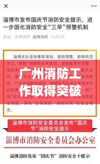 廣州消防工作取得突破性新進(jìn)展，消防頭條新聞速覽