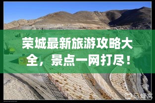 榮城最新旅游攻略大全，景點一網(wǎng)打盡！