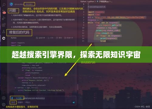 超越搜索引擎界限，探索無限知識宇宙