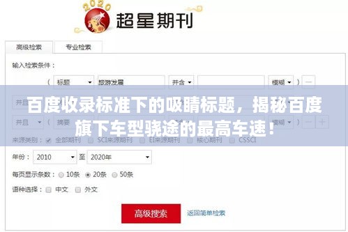 百度收錄標準下的吸睛標題，揭秘百度旗下車型驍途的最高車速！