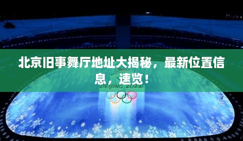 北京舊事舞廳地址大揭秘，最新位置信息，速覽！