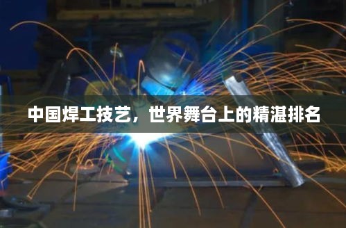 中國焊工技藝，世界舞臺上的精湛排名