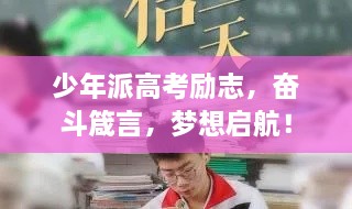 少年派高考勵志，奮斗箴言，夢想啟航！