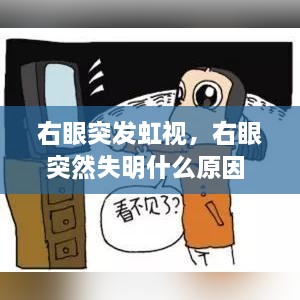 右眼突發(fā)虹視，右眼突然失明什么原因 