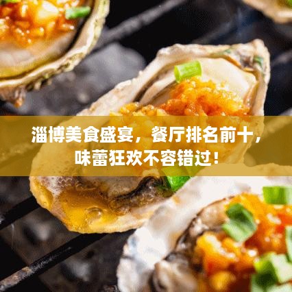 淄博美食盛宴，餐廳排名前十，味蕾狂歡不容錯過！