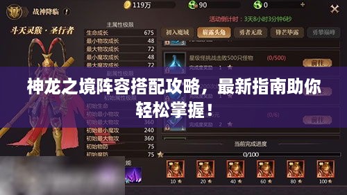 神龍之境陣容搭配攻略，最新指南助你輕松掌握！
