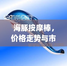 海豚按摩棒，價格走勢與市場影響力揭秘